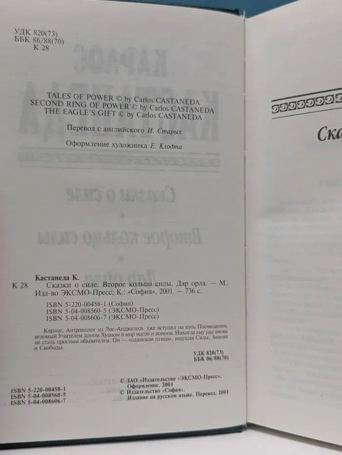 Сказки о силе. Второе кольцо силы. Дар орла
