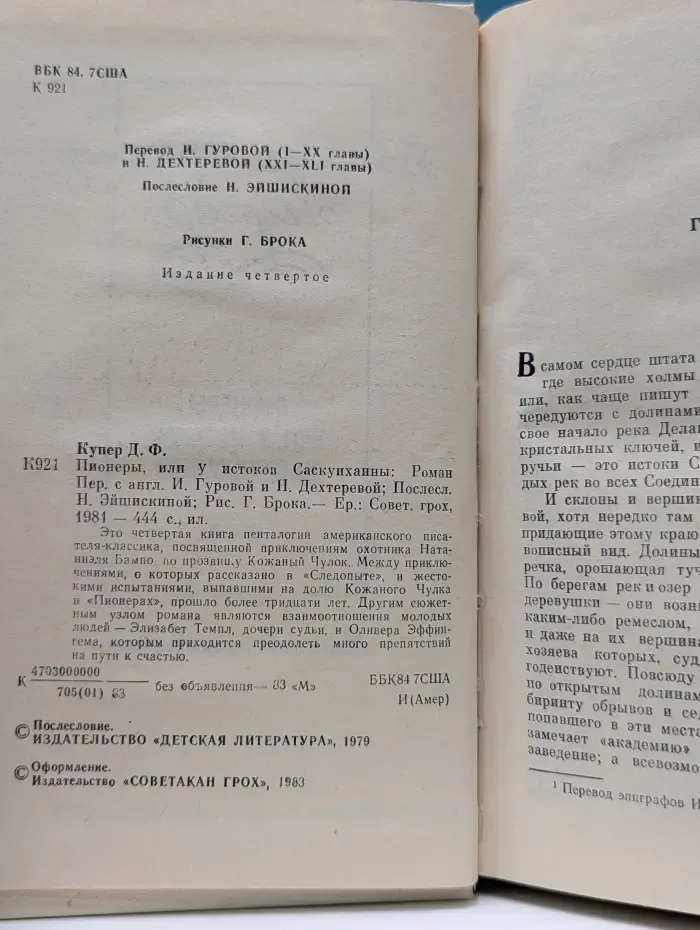 Пионеры, или У истоков Саскуиханны