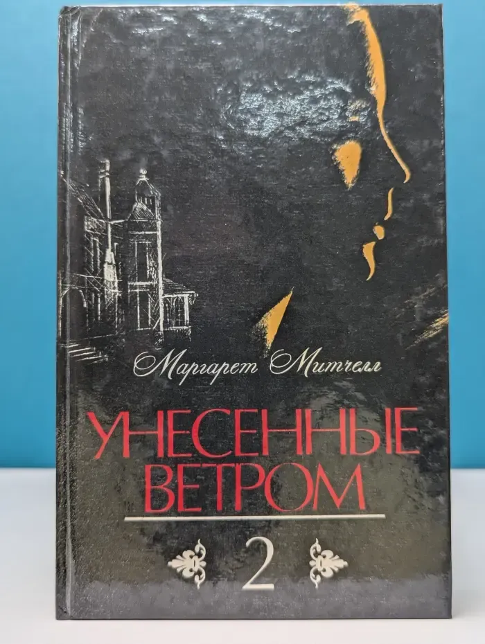 Маргарет Митчелл. Унесенные ветром. Том 2