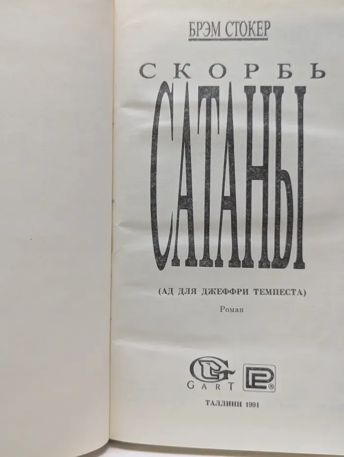 Скорбь Сатаны