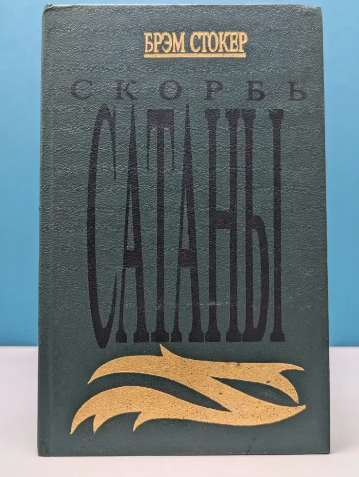 Скорбь Сатаны