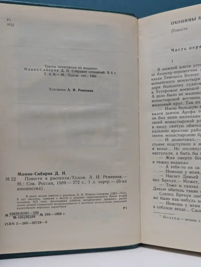 Библиотека юношества. Д. Мамин-Сибиряк. Повести и рассказы