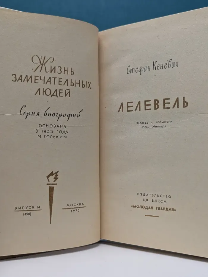 Жизнь замечательных людей. Лелевель