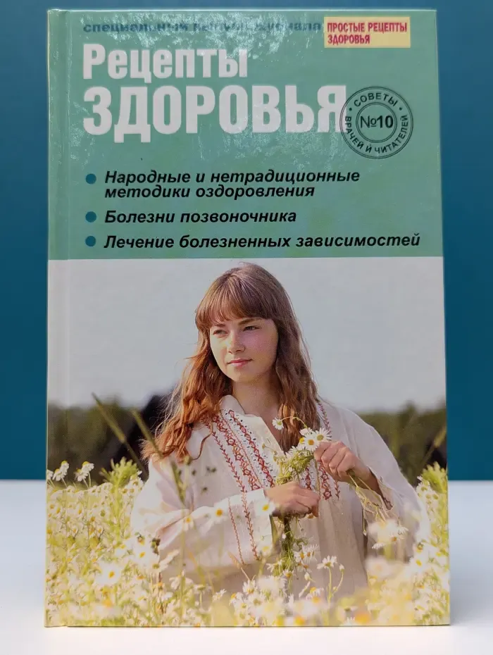 Рецепты здоровья. Выпуск № 10/2011. Советы врачей и читателей