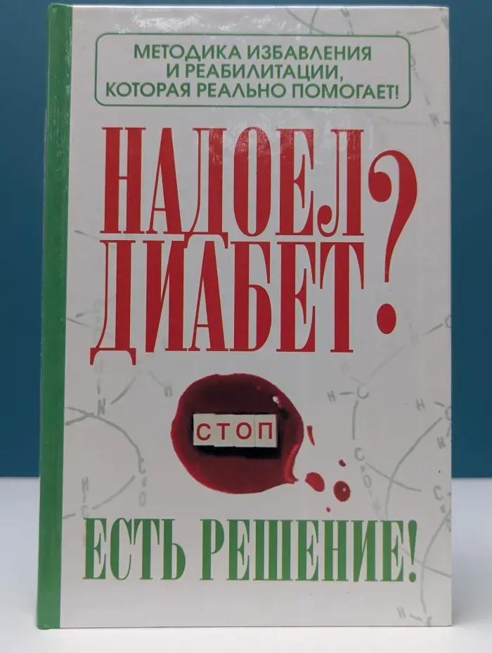 Надоел диабет? Есть решение! Методика избавления и реабилитации, которая реально помогает!