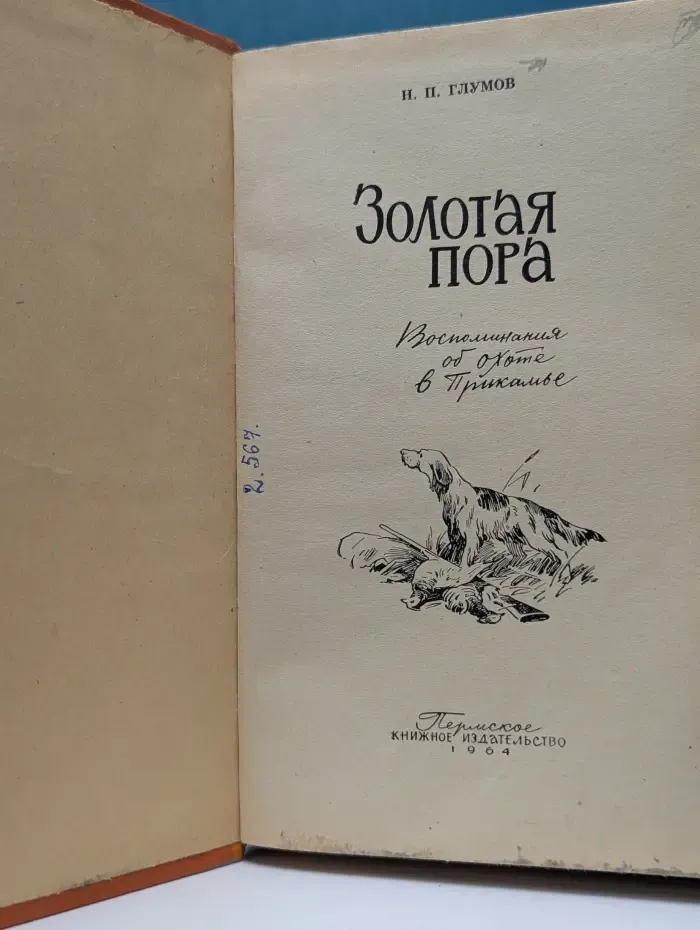Золотая пора. Воспоминания об охоте в Прикамье