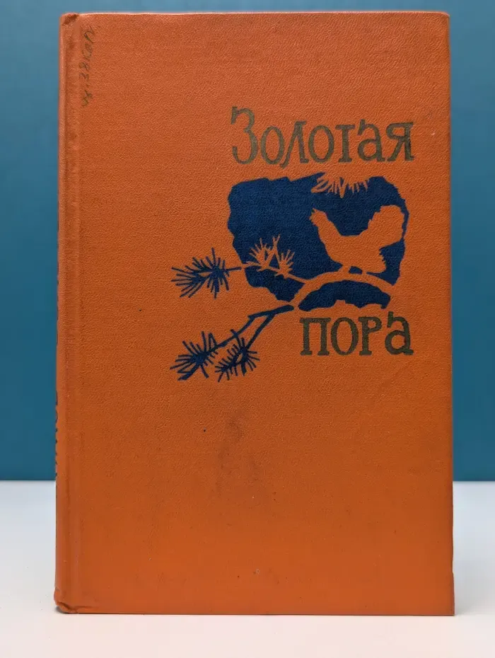 Золотая пора. Воспоминания об охоте в Прикамье