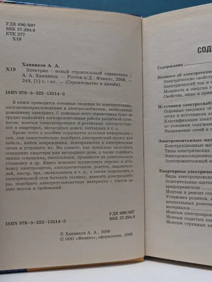 Электрик: новый строительный справочник