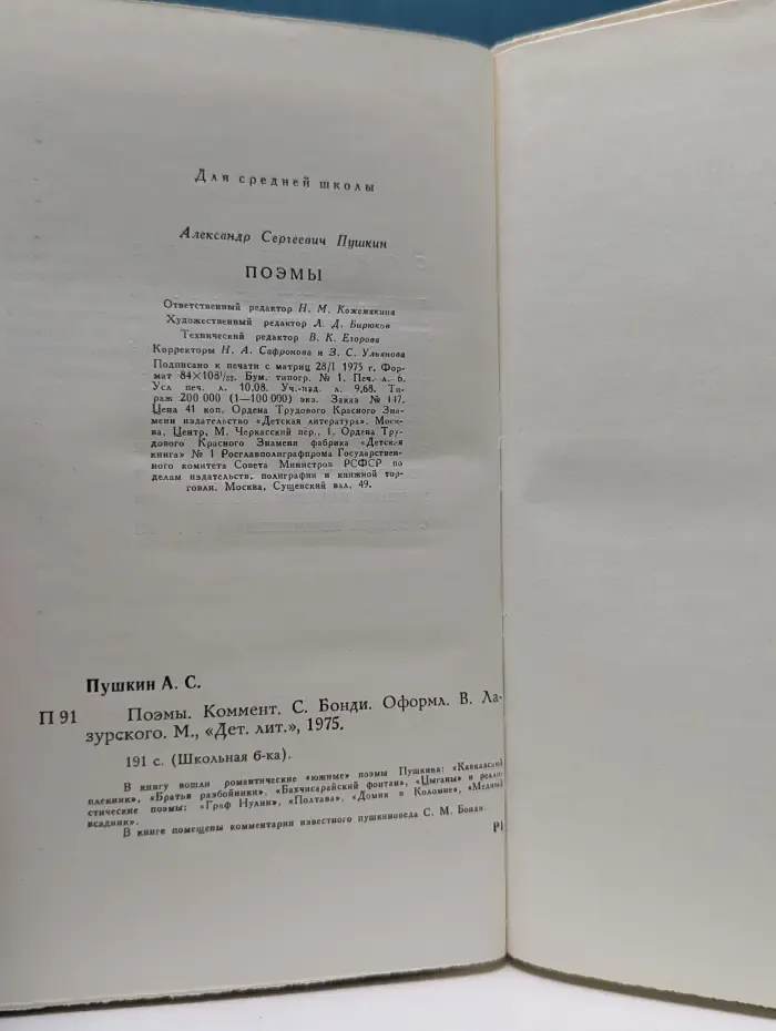 Школьная библиотека. Александр Пушкин. Поэмы