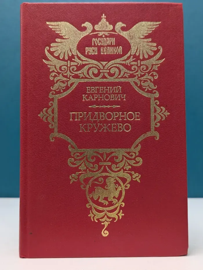 Государи Руси Великой. Придворное кружево