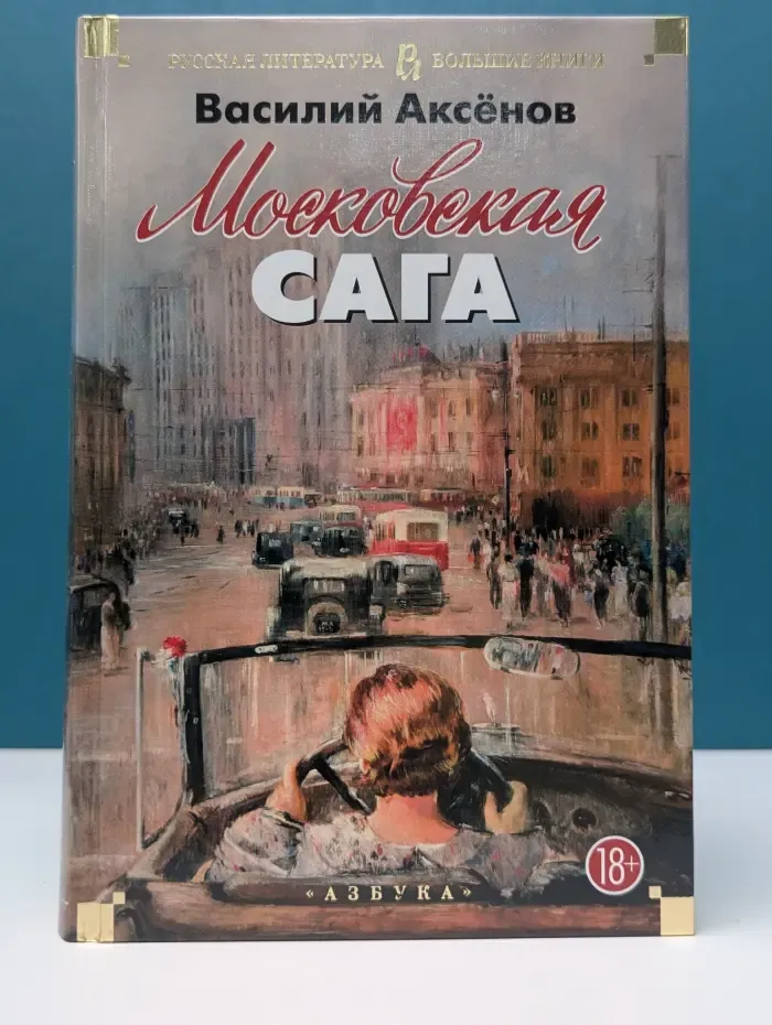 Русская литература. Московская сага