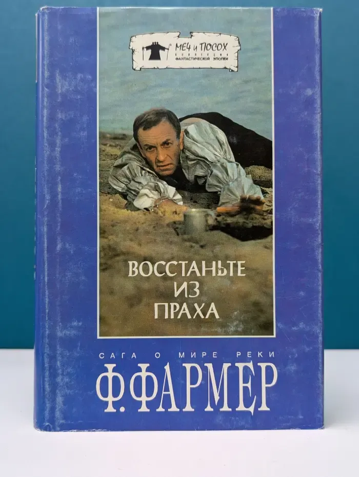 Меч и Посох. Том 11. Восстаньте из праха. Сага о Мире Реки