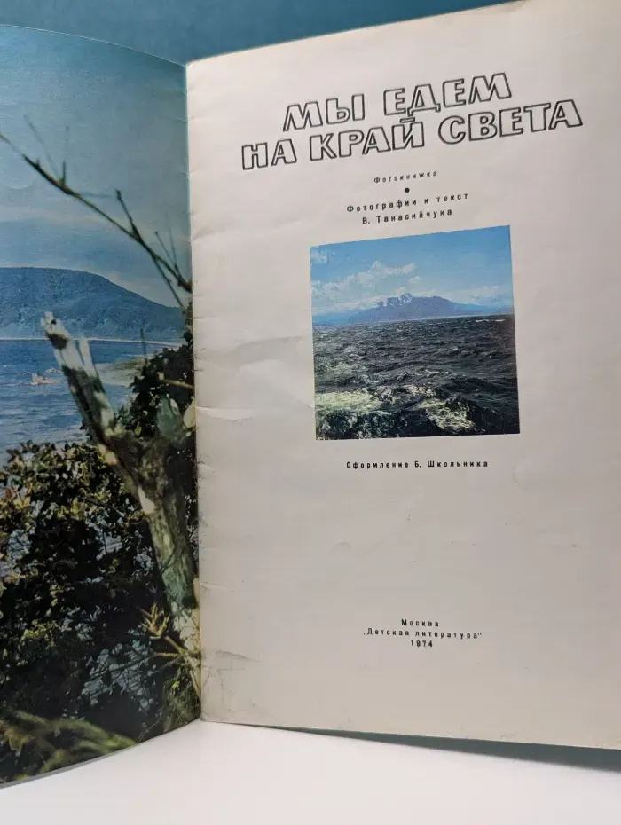 Мы едем на край света