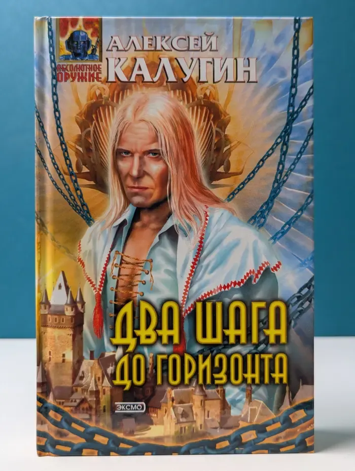 Абсолютное оружие. Два шага до горизонта