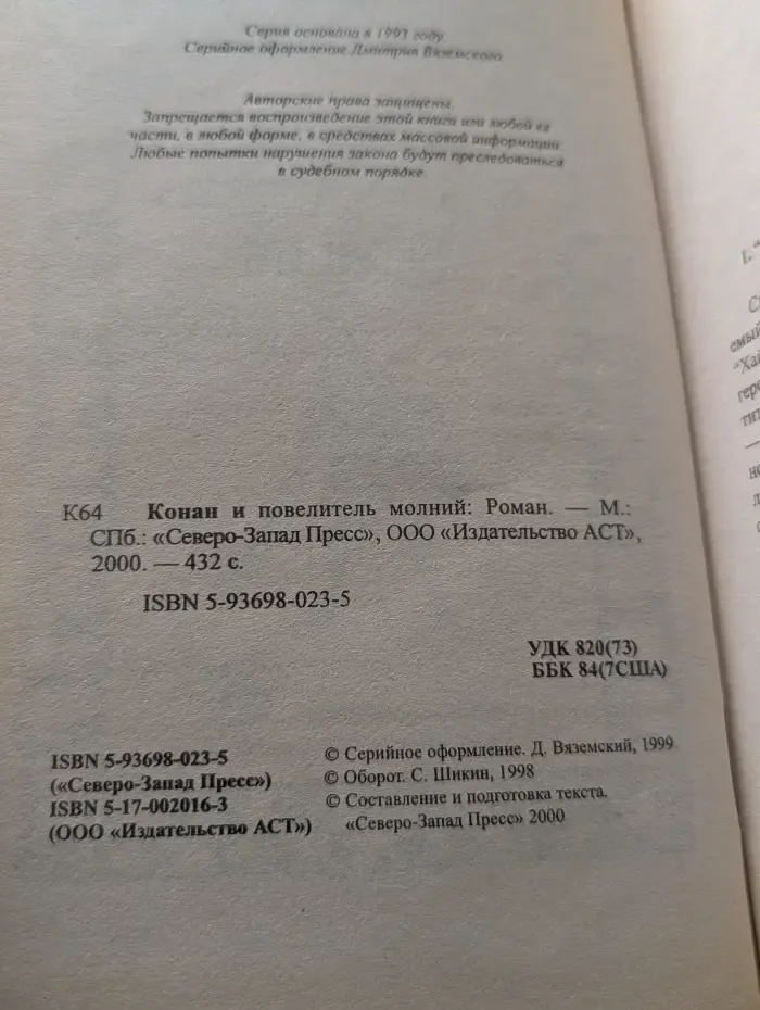 Конан и повелитель молний