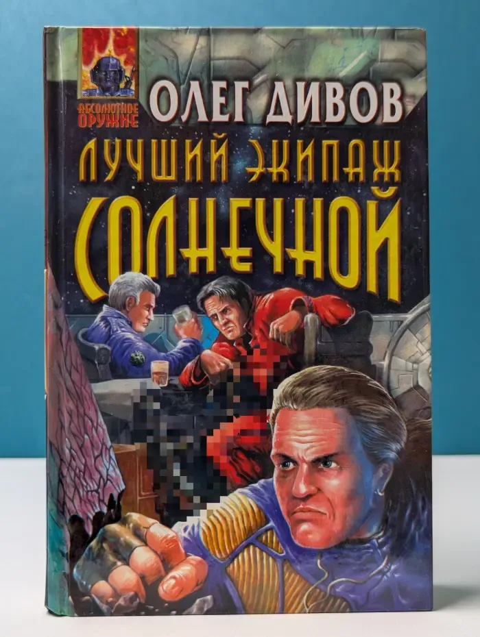 Абсолютное оружие. Лучший экипаж Солнечной