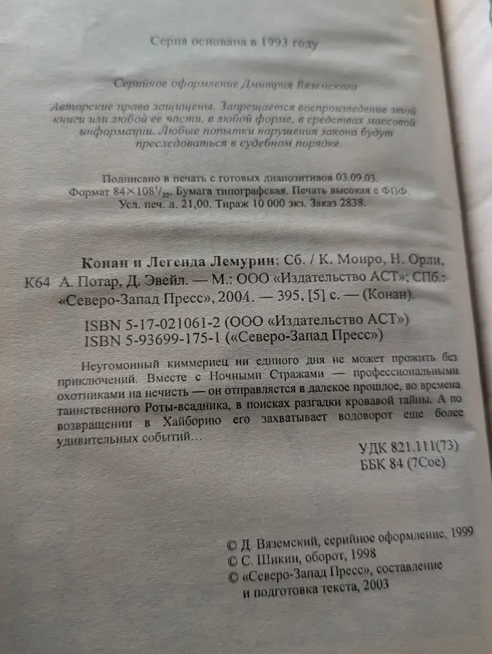 Конан. Конан и Легенда Лемурии