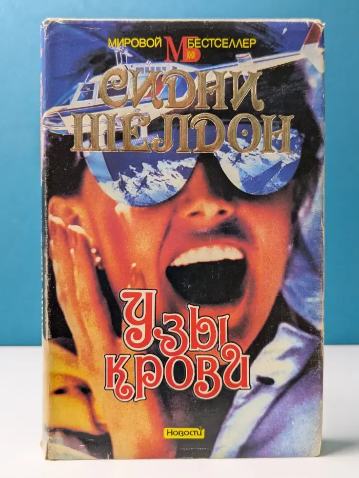 Мировой бестселлер. Узы крови