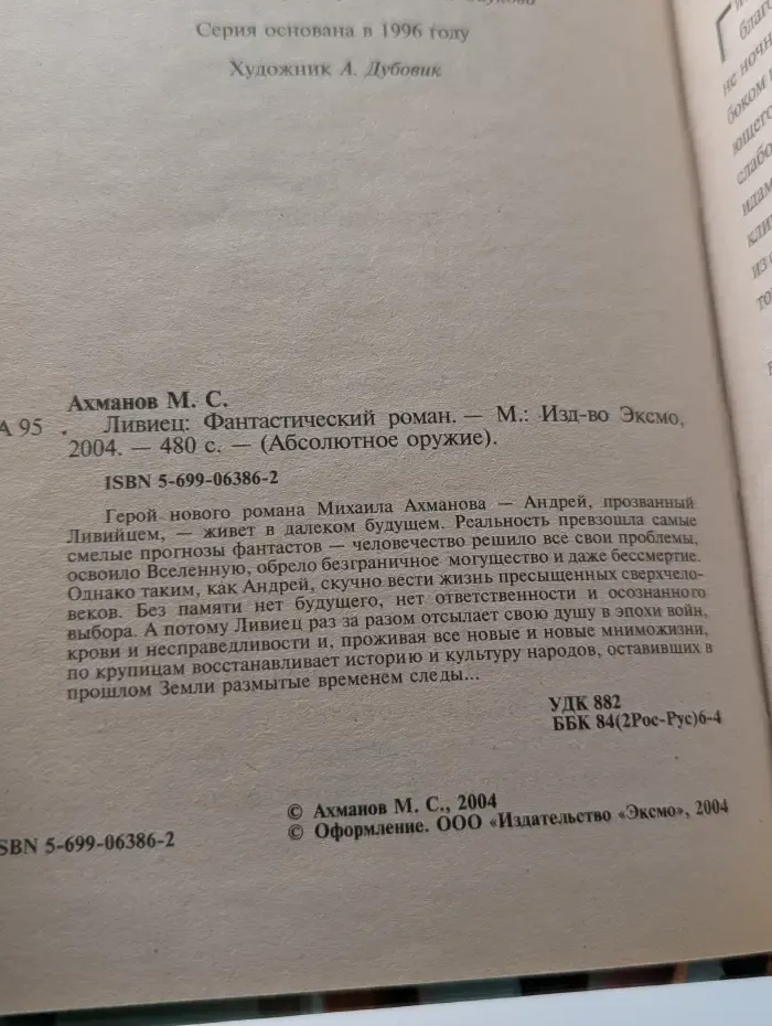 Абсолютное оружие. Ливиец