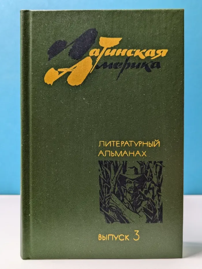 Латинская Америка. Литературный альманах. Выпуск № 3
