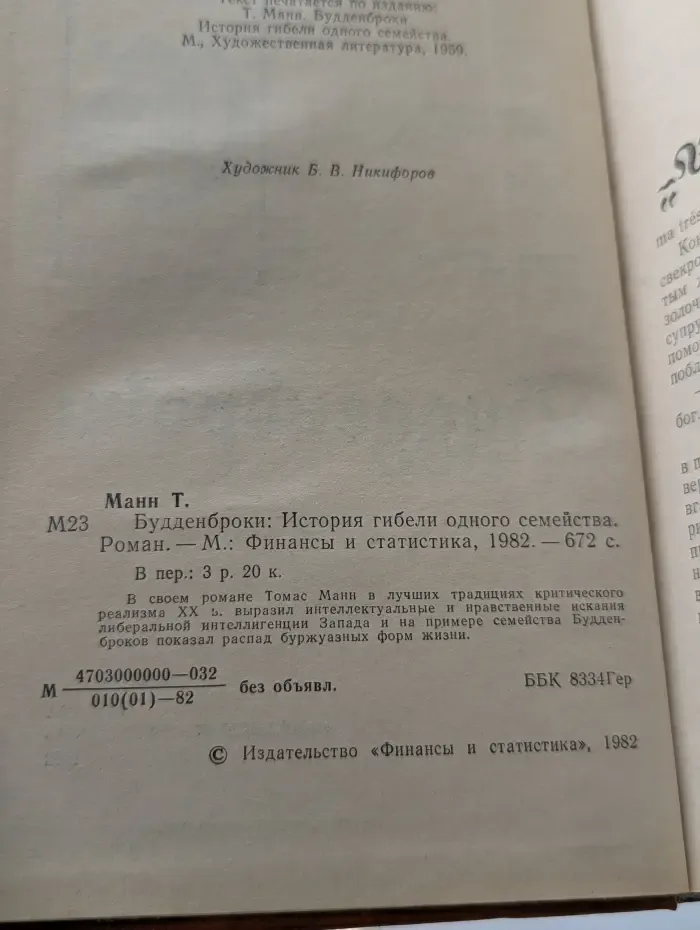 Будденброки. История гибели одного семейства