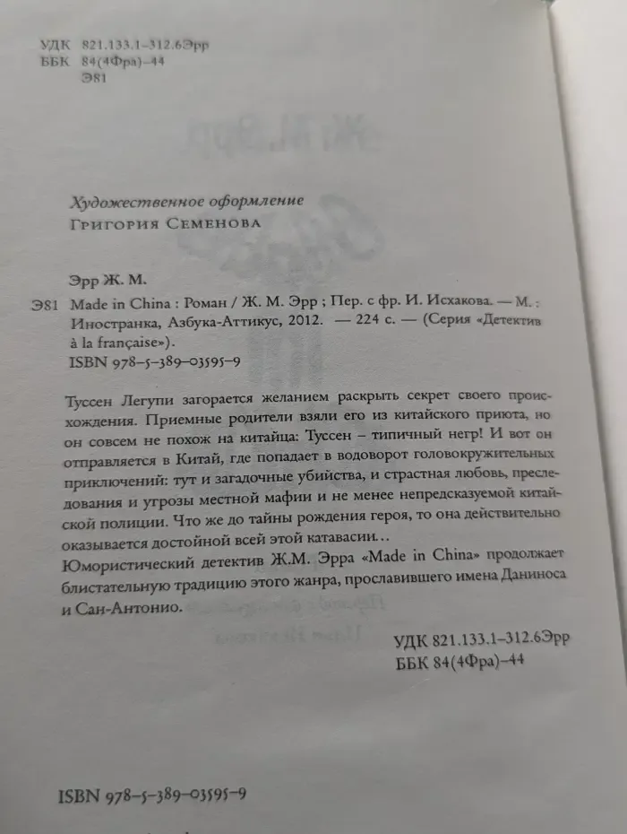 Детектив a la francaise. Made in China