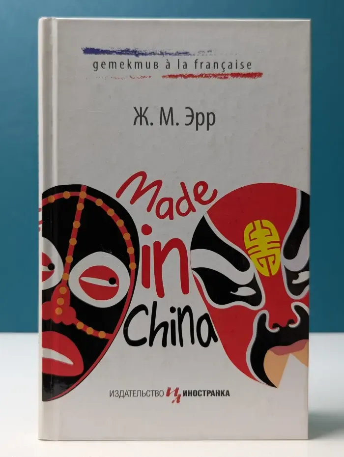 Детектив a la francaise. Made in China