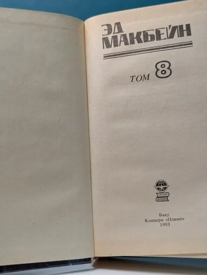 Библиотека приключений. Эд Макбейн. Детективные романы. Том 8