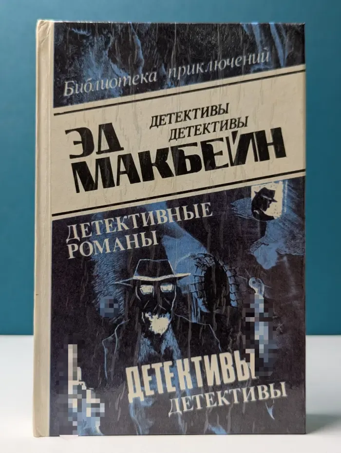 Библиотека приключений. Э. Макбейн. Детективы. Том 7