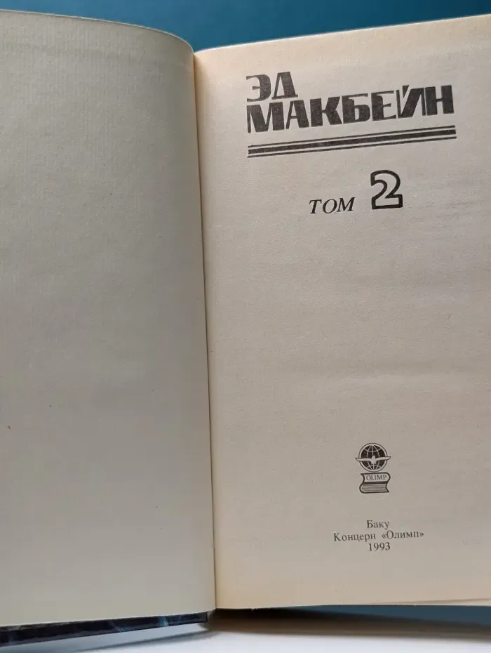 Библиотека приключений. Эд Макбейн. Детективные романы. Том 2
