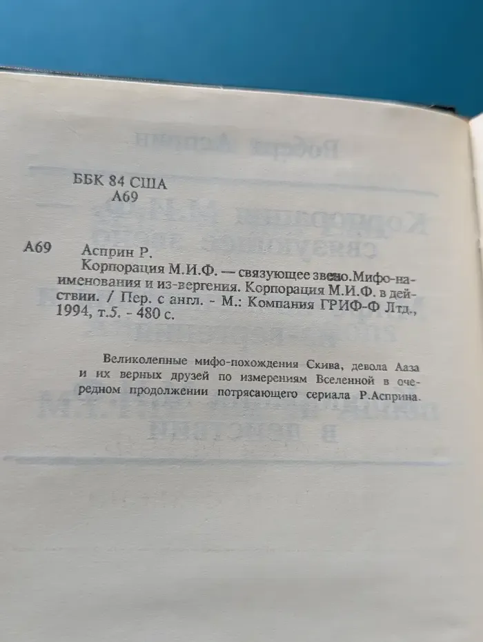 Коллекционная фантастика. Том 5. Корпорация М. И. Ф. - связующее звено