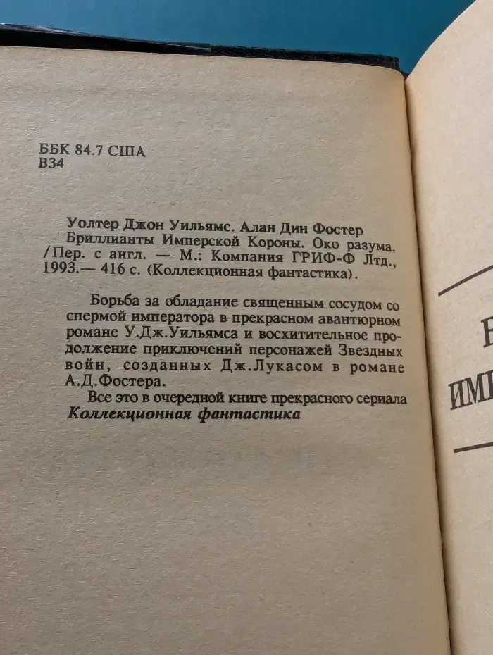 Коллекционная фантастика. Бриллианты Имперской короны