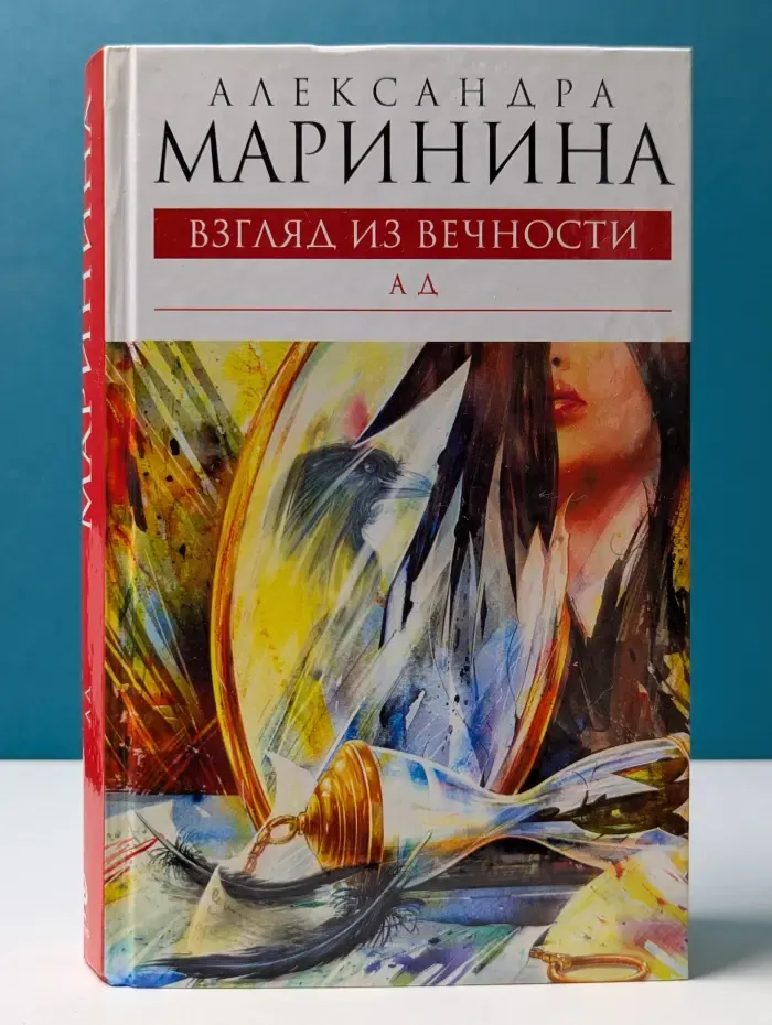 Королева детектива. Взгляд из вечности. Книга 3. Ад