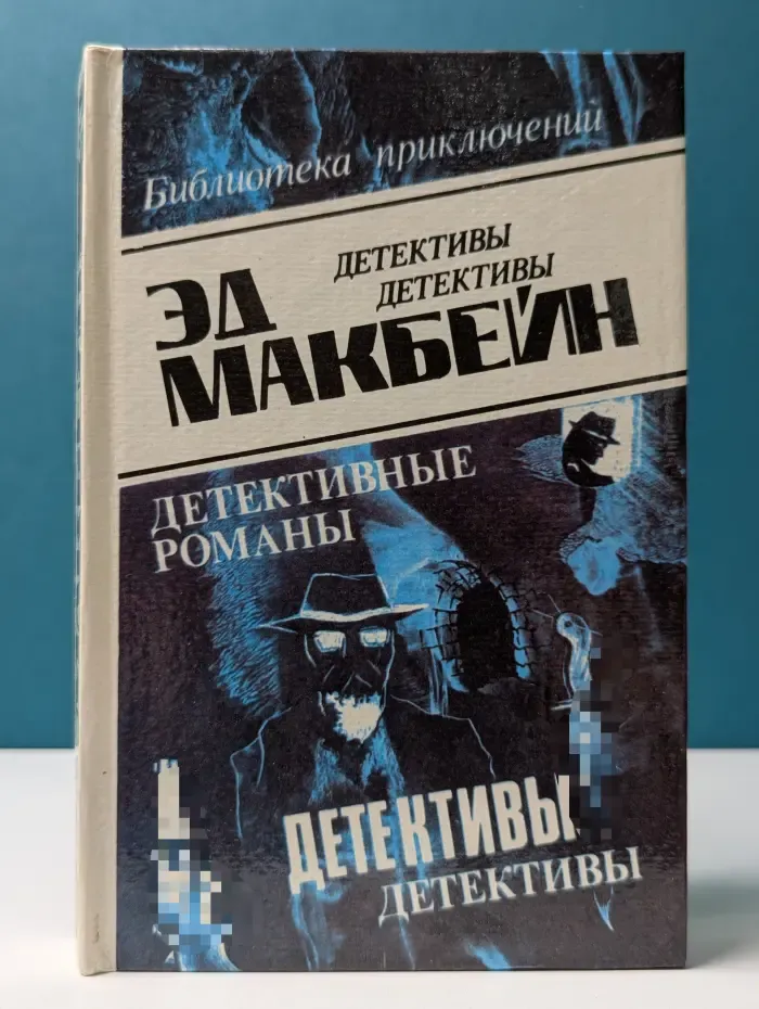 Библиотека приключений. Эд Макбейн. Детективные романы. В 8 томах. Том 6