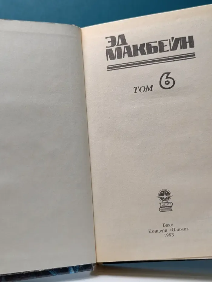 Библиотека приключений. Эд Макбейн. Детективные романы. В 8 томах. Том 6