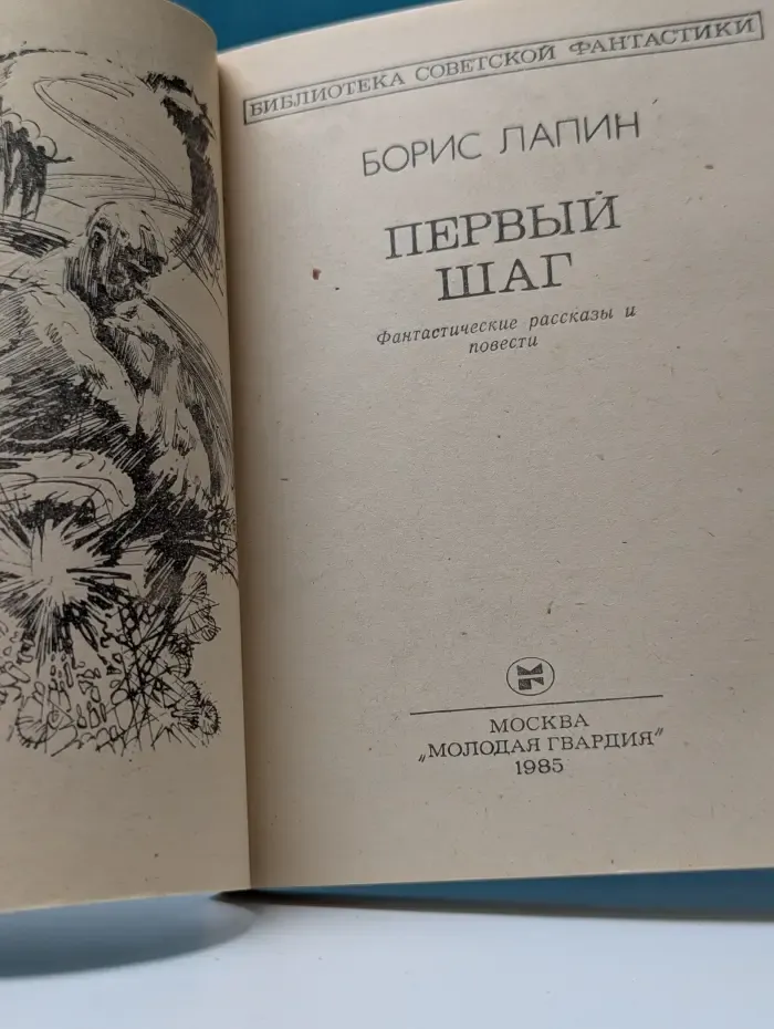 Библиотека советской фантастики. Первый шаг