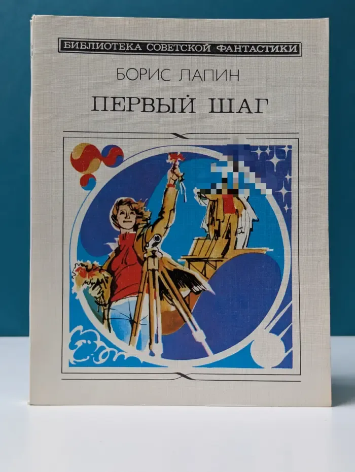 Библиотека советской фантастики. Первый шаг