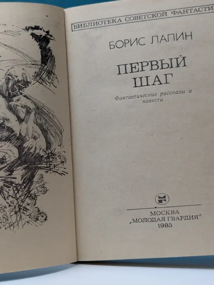 Библиотека советской фантастики. Первый шаг