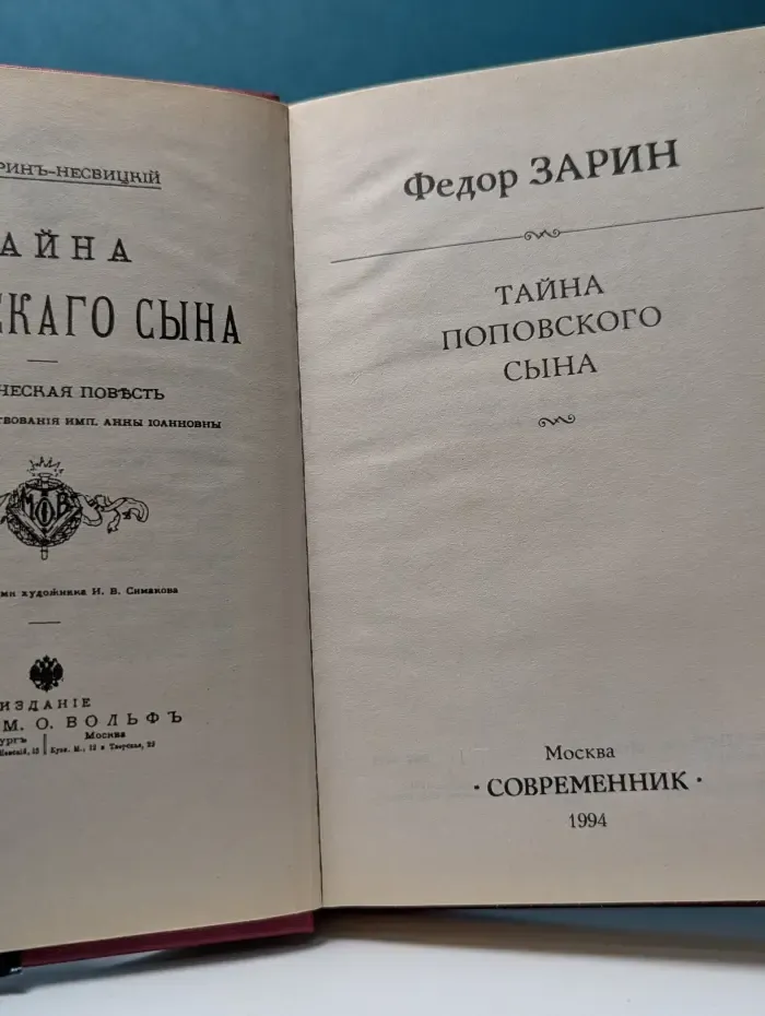 История России в романах для детей. Тайна поповского сына