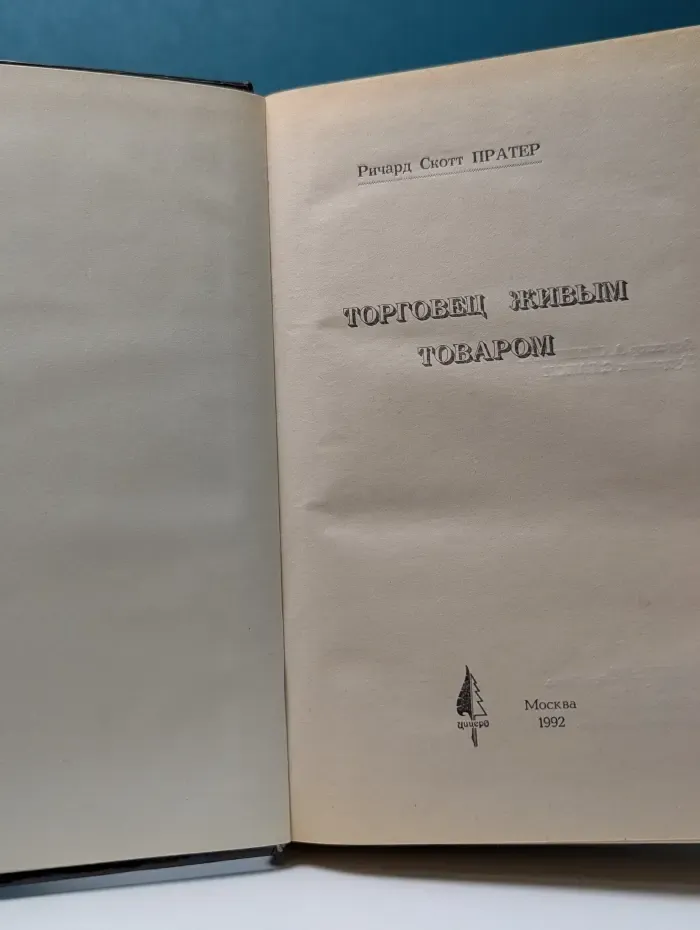 Торговец живым товаром