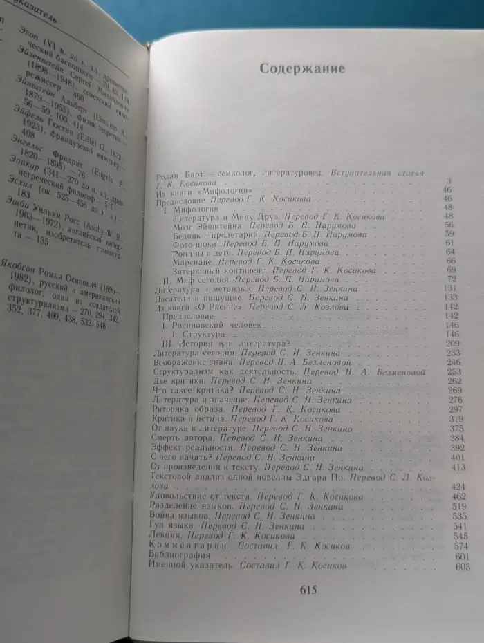 Р. Барт. Избранные работы. Семиотика. Поэтика.