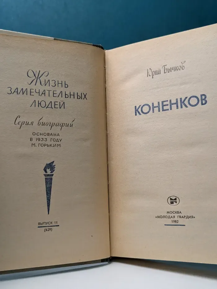 Жизнь замечательных людей. Коненков