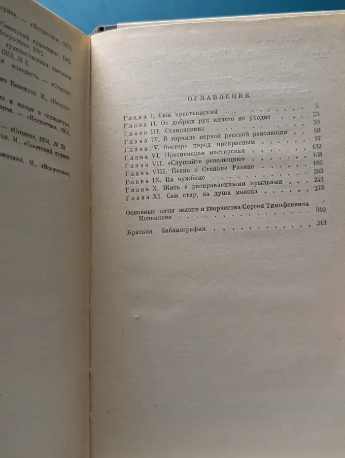 Жизнь замечательных людей. Коненков
