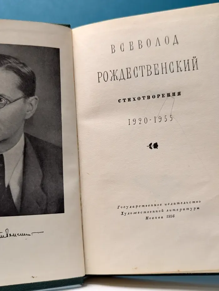 Всеволод Рождественский. Стихотворения. 1920–1955