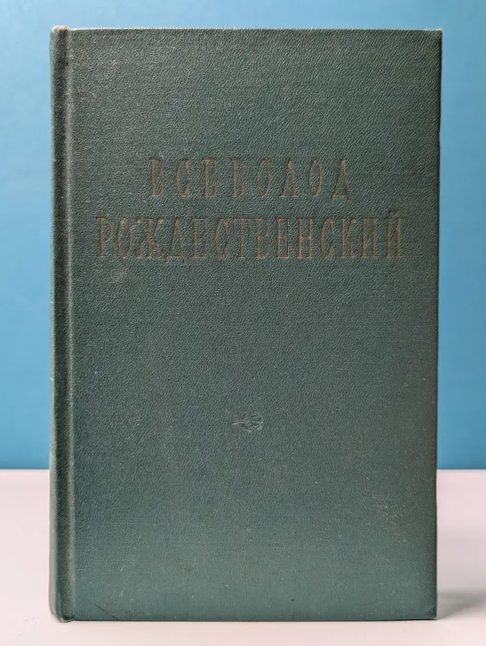 Всеволод Рождественский. Стихотворения. 1920–1955