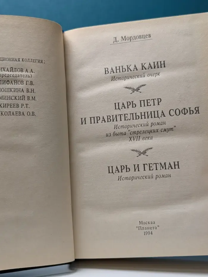 Ванька Каин. Царь Петр и правительница Софья. Царь и гетман