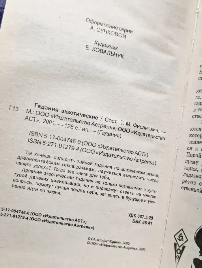 Гадания экзотические