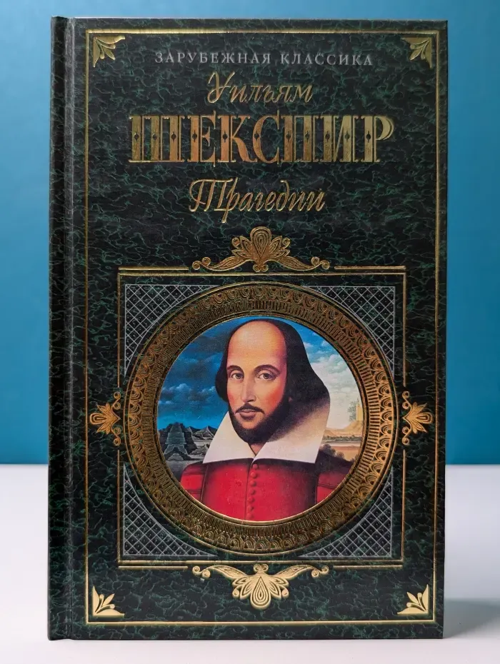 Зарубежная классика. Уильям Шекспир. Трагедии