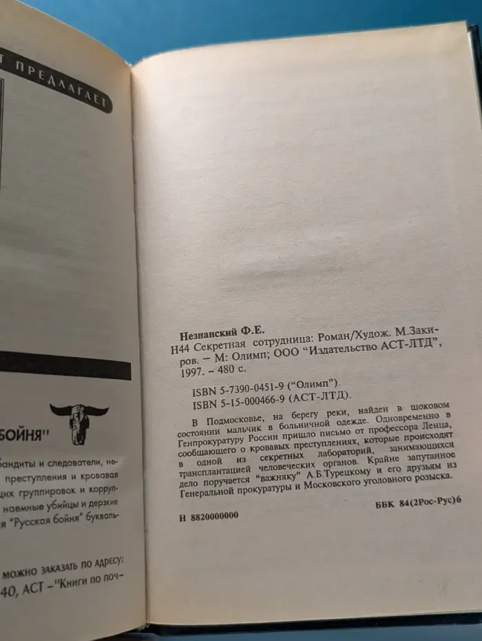 Марш Турецкого. Секретная сотрудница