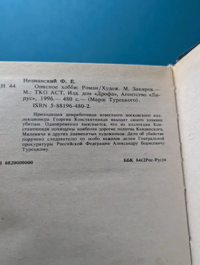 Марш Турецкого. Опасное хобби